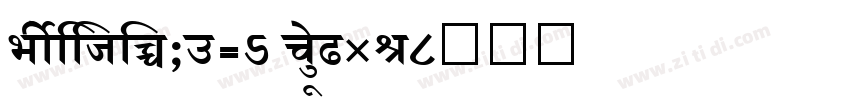 ShreeDev0714 BoldIta字体转换